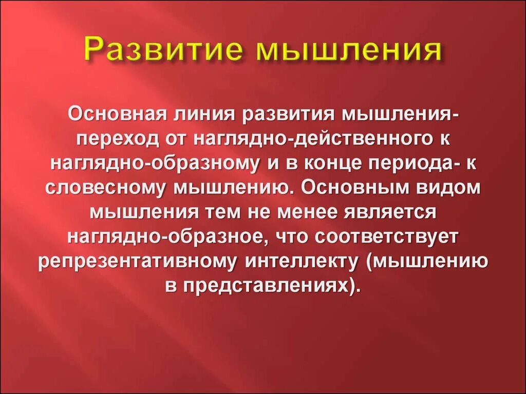 Развитое мышление