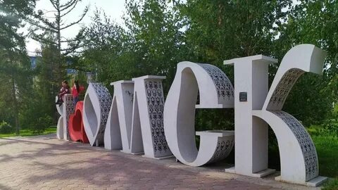 Арт объект омск