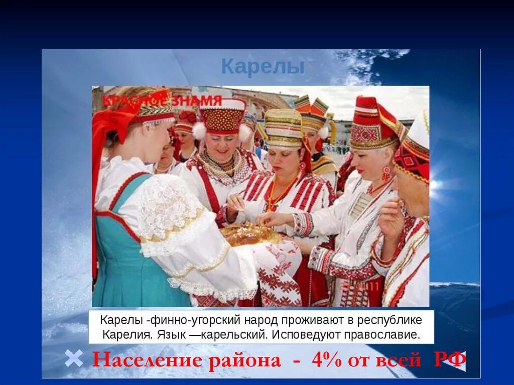 Национальные традиции народов европы сообщение 7 класс. Финно-угорские Карелы. Карелы народ России. Карелы народ традиции. Обычаи карельского народа.