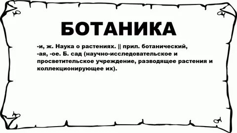 Ботаника перевод