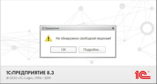 Ошибка запуска 1с 8.3. 1с не обнаружено свободной лицензии. 1с лицензия не обнаружена. 1с ошибка лицензирования. не обнаружена лицензия для использования программы.