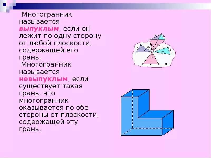 Невыпуклые многогранники названия. Многогранник называется выпуклым. Стороны многогранника называются. Стороны граней многогранника называются