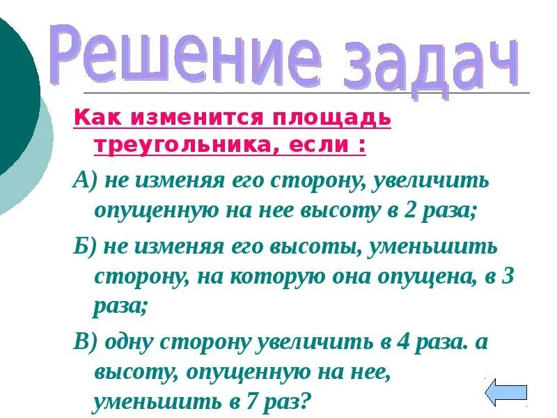 Изменилась площадь. Площадь треугольника если увеличили в 4 раза. как изменится площадь квадрата если его сторону уменьшить в 4 раза. как изменится площадь треугольника если две его стороны увеличить в 3.