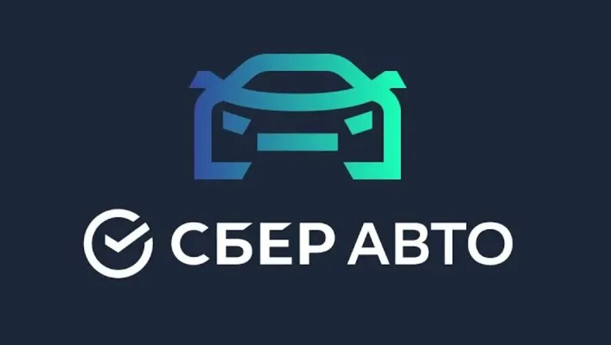 Сбер авто логотип. Sber auto. Беспилотная машина сбер. Sber auto. Сберавто.