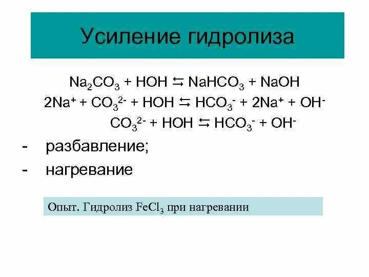 Карбонат натрия реакция гидролиза