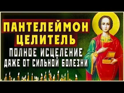 Песнопение пантелеймону целителю