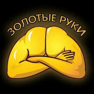 Золотые руки работников