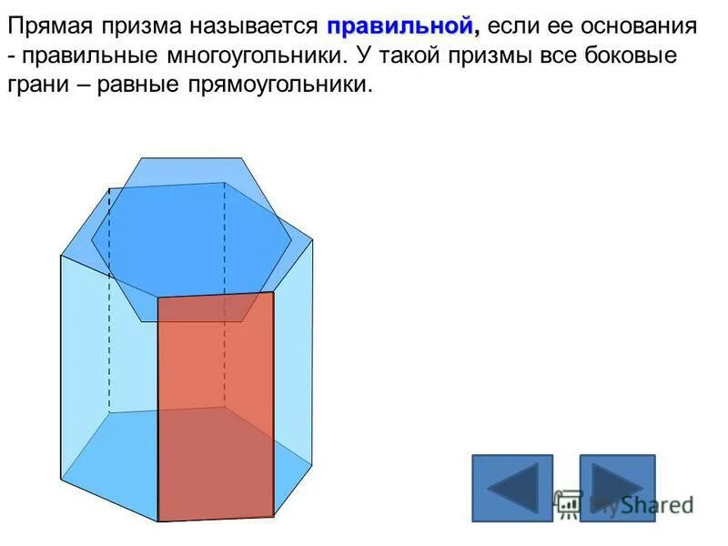 Прямая призма называется правильной если. Прямая и наклонная призма правильная призма. Прямая и правильная призма. Призма называется наклонной если. Призма правильная если.