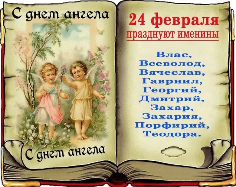 24 февраля имя. День ангела. 24 февраля именины. 2 марта именины. 20 февраля именины.