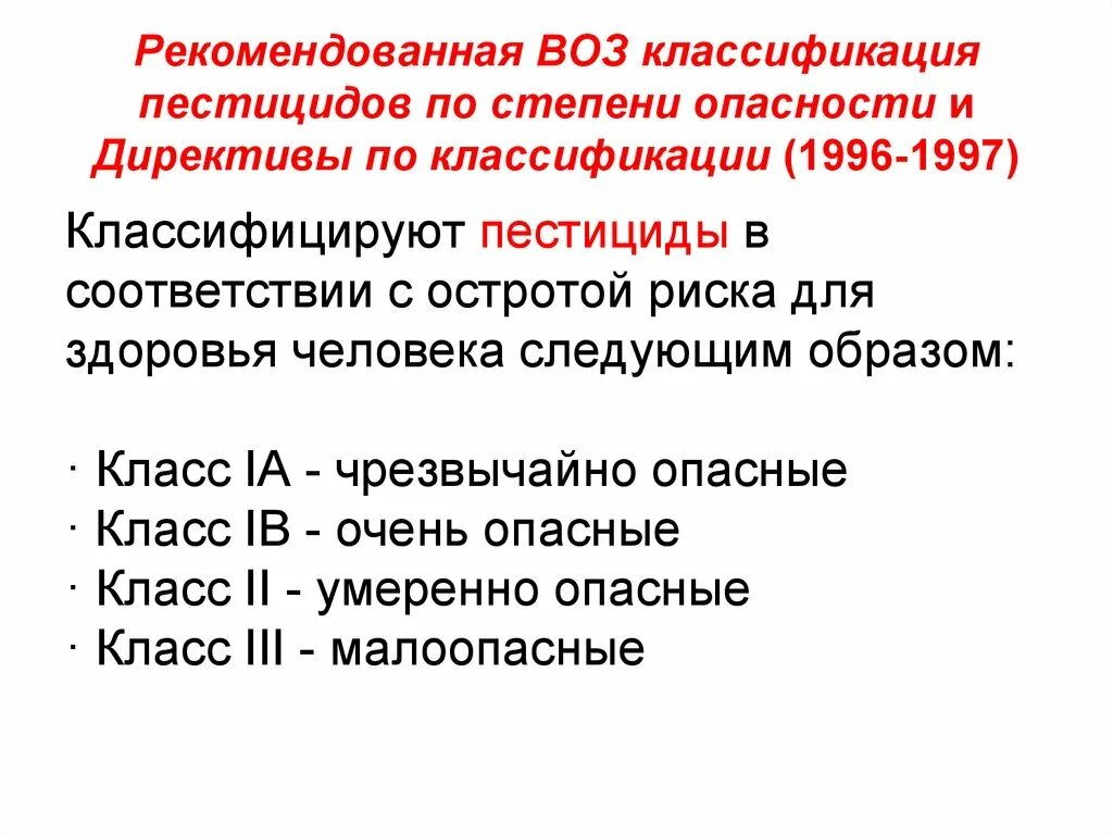 109 закон пестициды. Классификация пестицидов. Классификация опасности пестицидов. Класс опасности пестицидов для человека. Степени опасности инсектицидов.