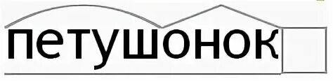 Рыбку разбор 2