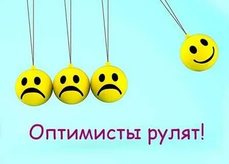 Оптимист победа