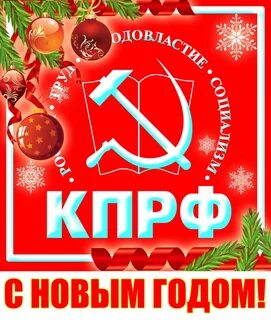 Новый год коммунизм