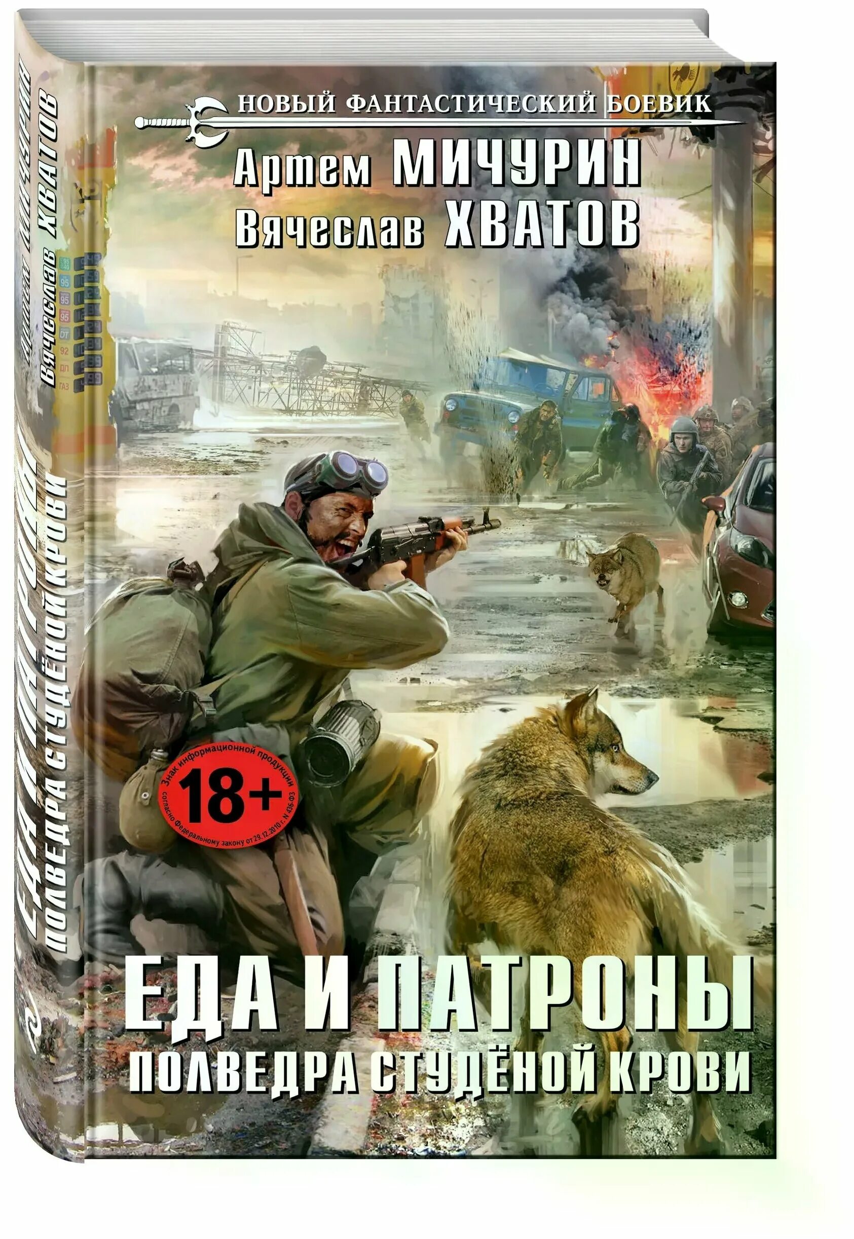 артём мичурин еда и патроны все книги. ренегат. артём мичурин еда и патроны. артем мичурин ренегат. артём мичурин еда и патроны.