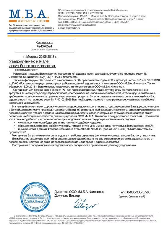 МБА финансы. МБА финансы коллекторское агентство. ООО «М.Б.А. финансы». МБА финансы письмо.