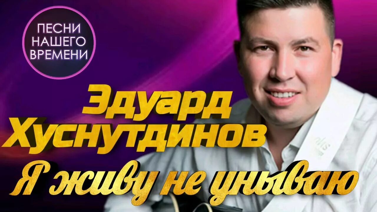 Хуснутдинов песни я живу не унываю. Хуснутдинов я живу не унываю.