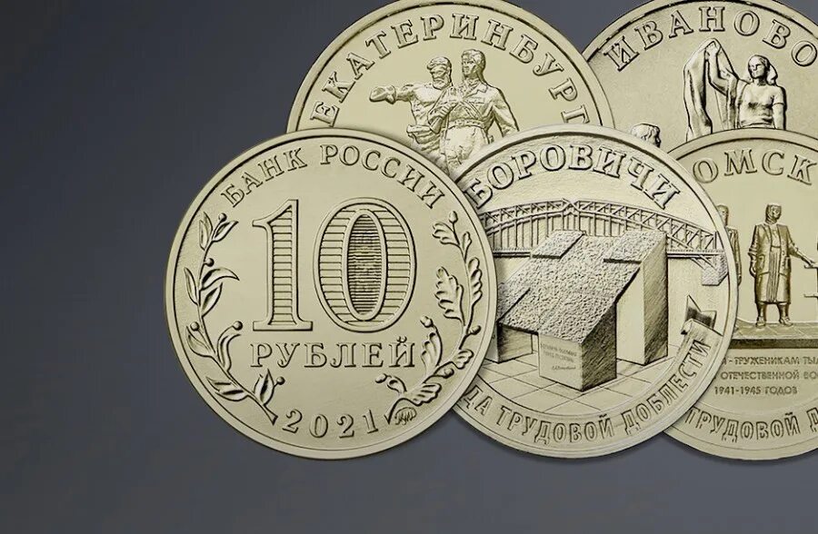 10 р 2025 года. Монета города трудовой доблести боровичи. города трудовой доблести монеты 10 рублей 2025. монета иваново город трудовой доблести. монеты города трудовой доблести 2025.