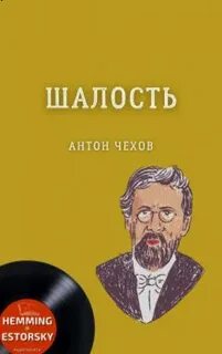 Аудиокнига жизнь чехова слушать