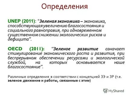 Основные направления зеленой экономики