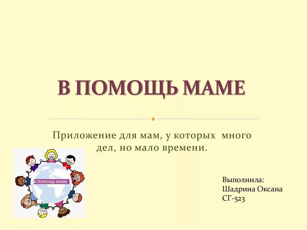 Помогите маме 13. Помощь маме. Приложение для мам.