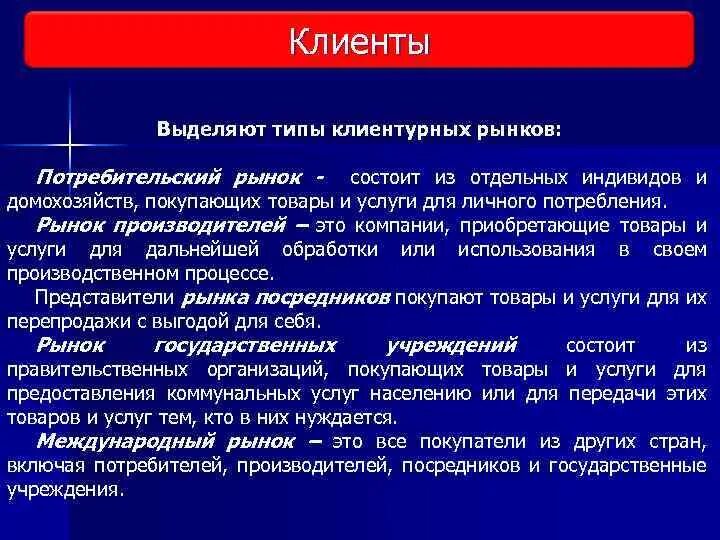 Виды клиентурных рынков. Перечислите типы клиентурных рынков. Рынок производителей. Типы и субъекты клиентурных рынков. К производителям на рынке относятся