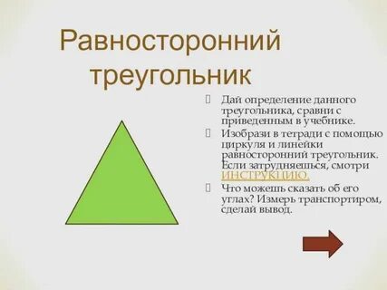 Равноугольный треугольник
