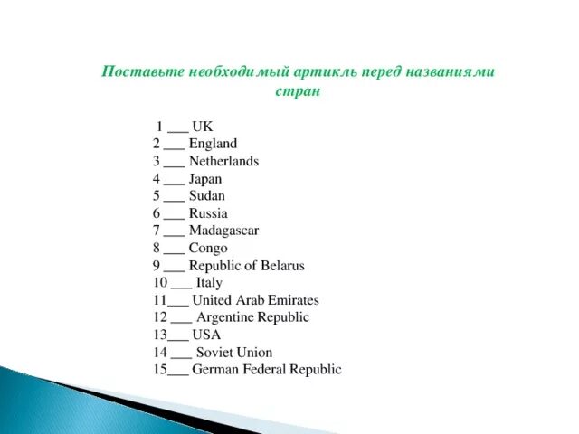 Артикли с географическими названиями упражнения. Артикль. Перед названиями стра. Поставьте необходимый артикль. Артикли с географическими названиями в английском. Артикли перед странами в английском языке.