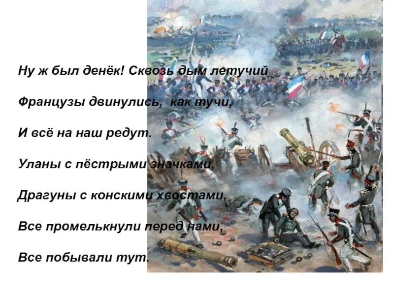 Что такое редут уланы. Ну ж был денёк сквозь дым Летучий французы двинулись как тучи. Бородино ну ж был денек сквозь дым Летучий. Ну ж был денёк сквозь дым. Ну ж был денёк.