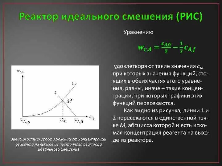 Модели идеальных реакторов