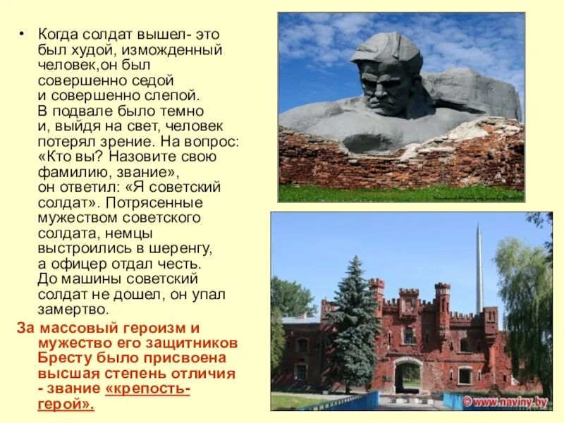 Сообщение о героях брестской крепости. Город-герой брестская крепость (крепость-герой). герои брестской крепости. город герой крепость герой брест.