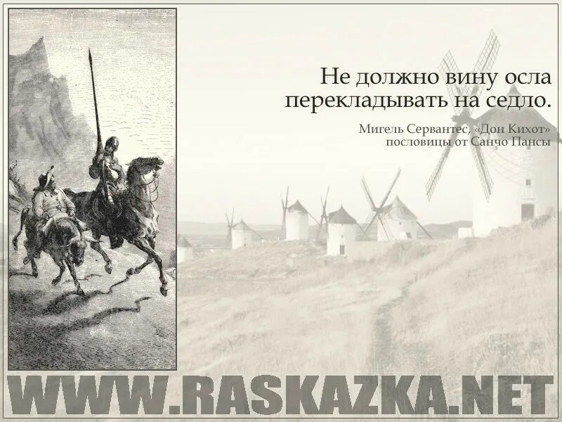 Песня жаль подмога не пришла. Все можно исправить кроме смерти. Афоризмы Сервантеса. Сервантес цитаты. В жизни можно все исправить кроме смерти.