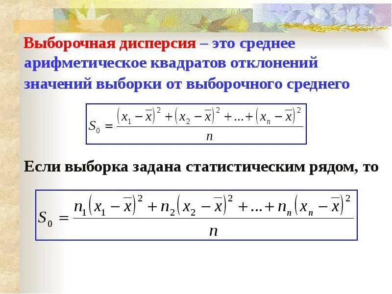 Определить выборочную дисперсию. Выборочная дисперсия формула. Выборочная дисперсия интервального ряда формула. Выборочная дисперсия в математической статистике. Выборочная средняя дисперсия формула.