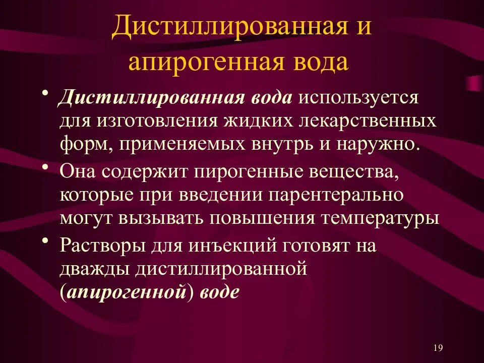 Вода используемая в медицине. Дистиллированная и апирогенная вода. Применение дистиллированной воды. Апирогенная вода. Апирогенная дистиллированная.