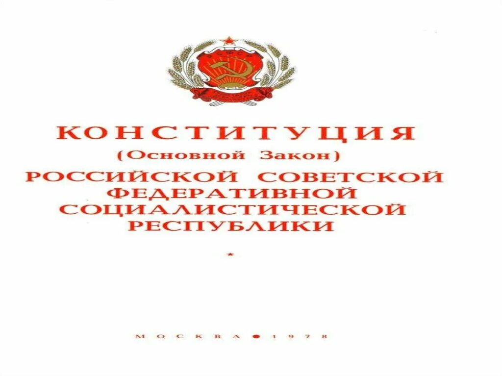 Конституция РСФСР 1978. Конституция 1978 года. Конституция 1978 года презентация. Конституция РСФСР 1978 года картинки. Органы власти конституции 1978