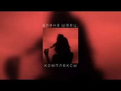 Швец комплексы