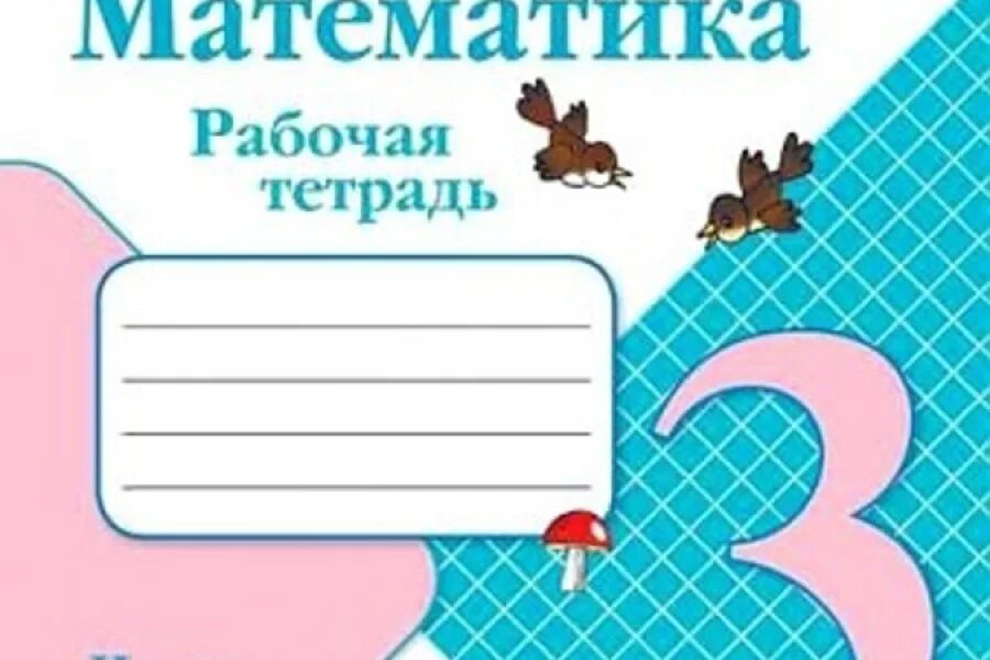 Рабочая тетрадка по математике 3 класс. Моро школа России рабочая тетрадь 3 класс. Школа России 2 часть тетрадки по математике 3 класс. Рабочая тетрадь Моро по математике 1 класс школа России 2 часть. М И Моро с и Волкова математика рабочая тетрадь 2 класс 2 часть.