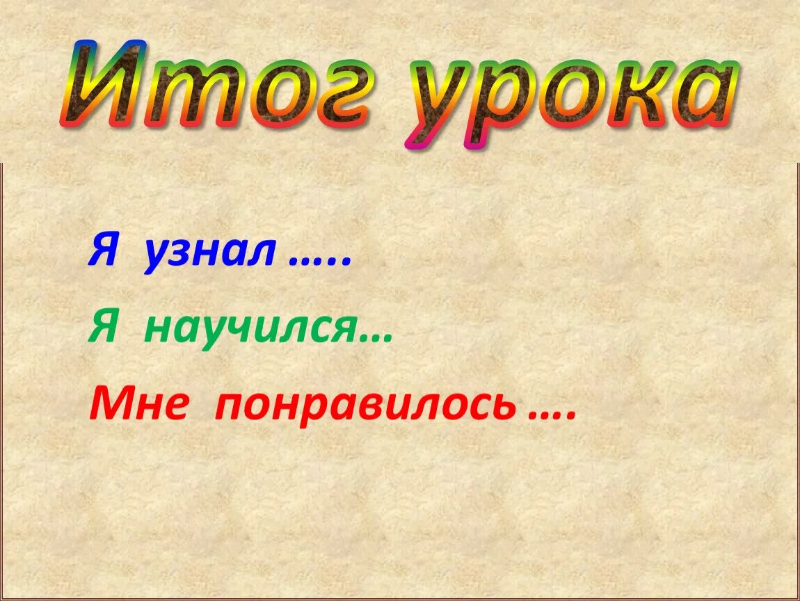 Итог урока 1 класс. Итог урока презентация. итог урока картинка. итог урока слайд. итог урока 3 класс.