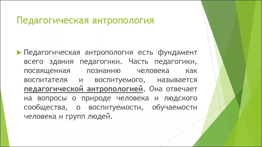 С точки зрения педагогики. Педагогическая антропология. Антропология в педагогике. Антропологическая педагогика. Педагогическая антропология понятия.