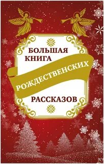 Какие рождественские рассказы вы читали