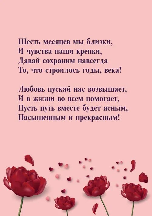 Сколько месяцев вместе. Пол года вместе с любимым поздравления. Открытка на месяц отношений. Стих на месяц отношений. Шесть месяцев отношений поздравления любимому.