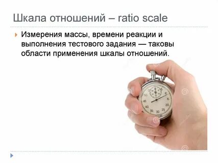 Шкала отношений