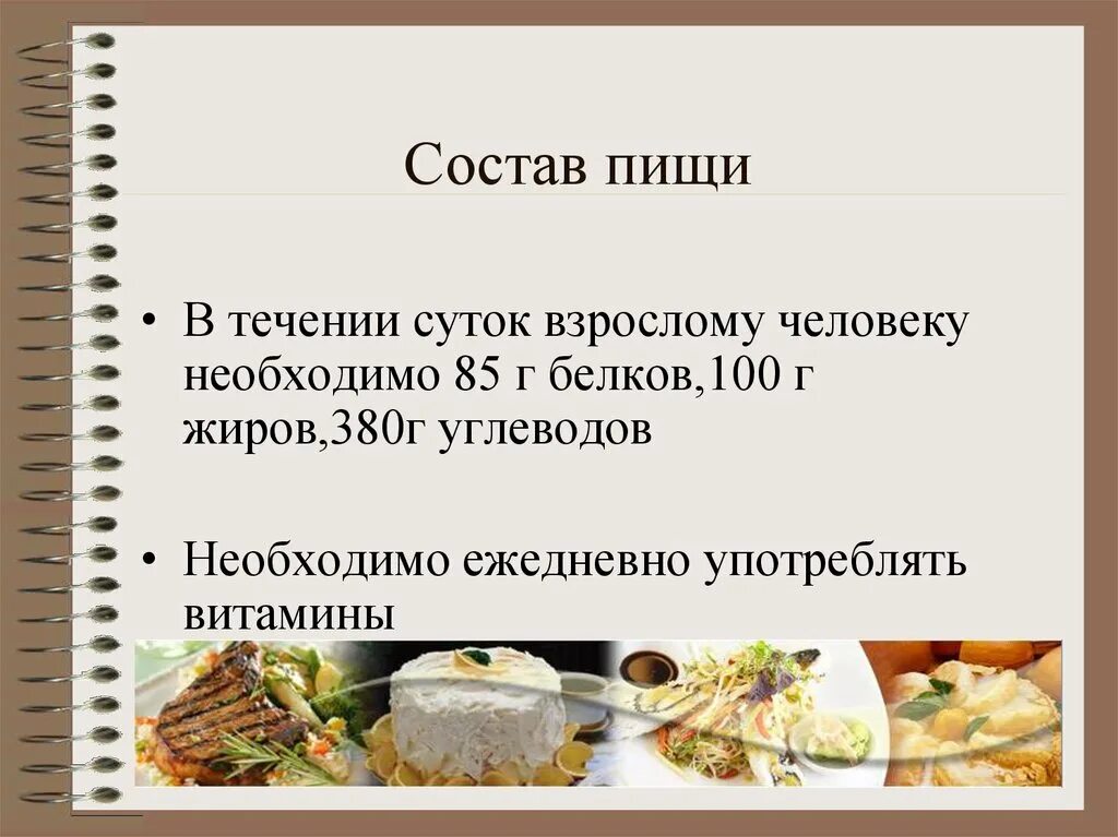 Смысл питания заключается в. Состав питания. состав пищи. состав пищи схема. пища и её состав.