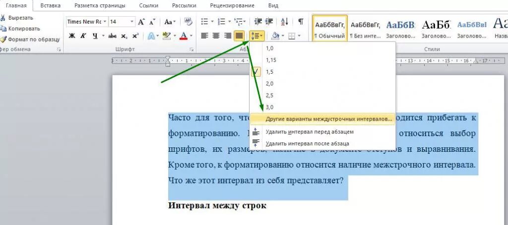 Расстояние между строками в ворде как изменить. Межстрочный интервал 1.1. Интервал 12 пунктов в Ворде. Межстрочный интервал 1.5 полуторный. 1-1,5 Межстрочный интервал.