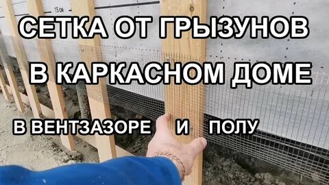 Как установить сетку от грызунов