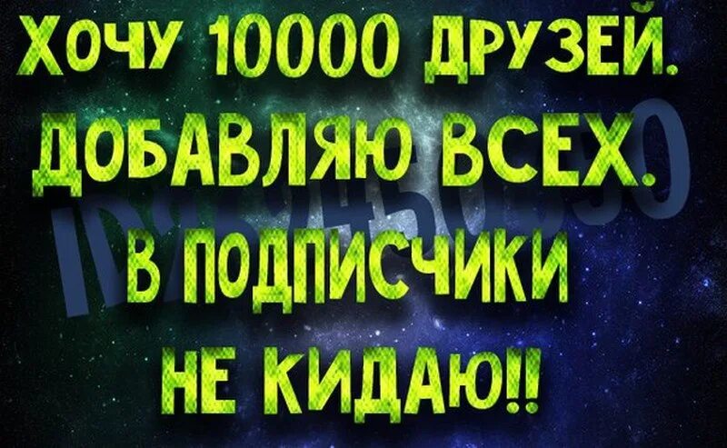 Добавь в друзья. Добавлю всех в друзья. Приму всех в друзья. Добавь меня в друзья ВК.