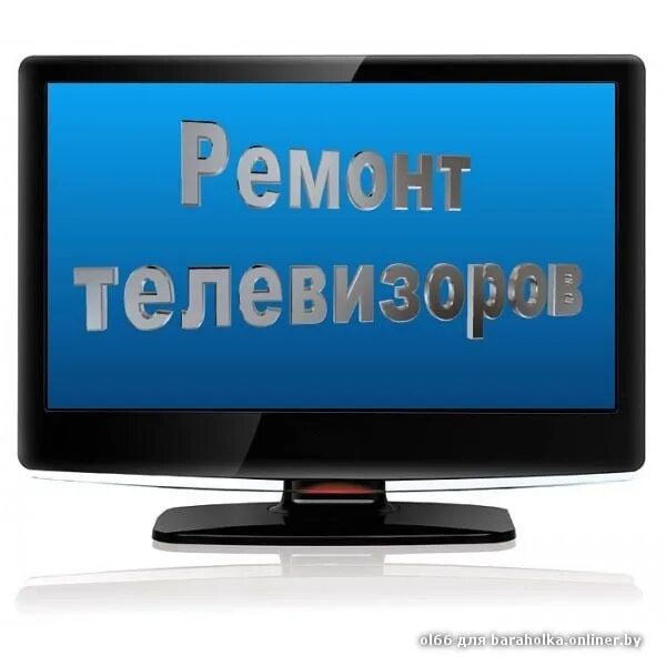 Телемастер вызов на дом. Ремонт телевизоров. Рекламный телевизор. Телевизор мастер. Рекламный телевизор.