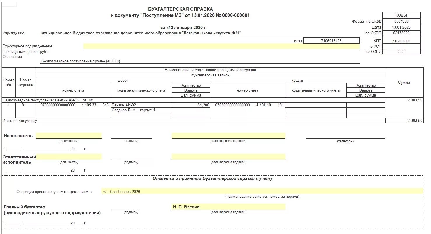 Бух справка форма 0504833. Бухгалтерская справка в 1с Бухгалтерия бюджетного учреждения. 1с БГУ 2.0. Кассовое поступление в 1с БГУ 2.0 В казенном учреждении. Заявление на выдачу аванса