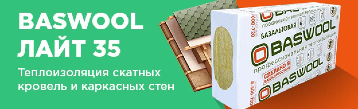 Басвул вент. Утеплитель baswool 45 лайт (1200*600*50мм). басвул лайт 35. утеплитель baswool лайт 35. утеплитель басвул 50.