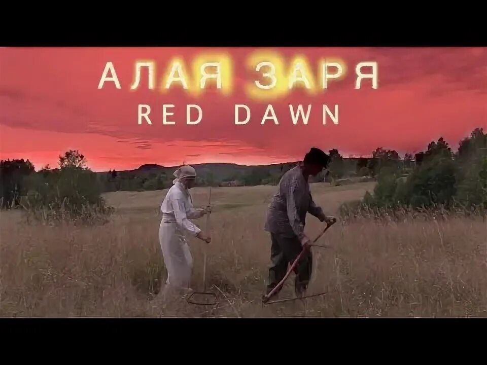 Алая заря текст. Любэ алая заря. занималась алая заря любэ. колхоз &quot;алая заря&quot;. любэ алая заря текст.