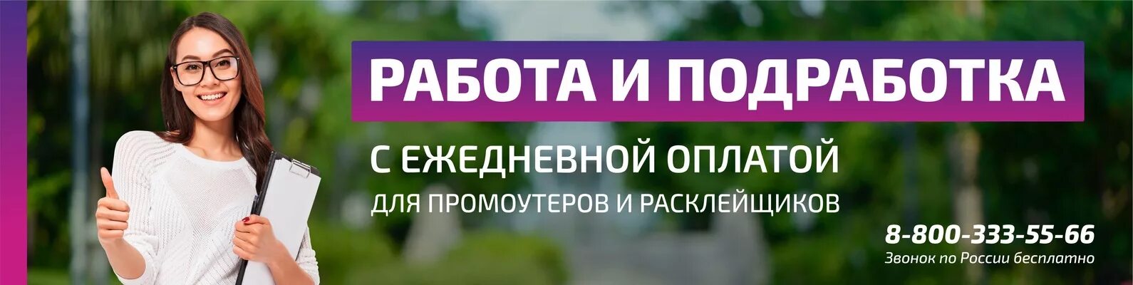 Подработка с ежедневной оплатой. Требуется расклейщик. Быстрый заработок в Москве с ежедневной оплатой. Работа подработка с ежедневной оплатой.